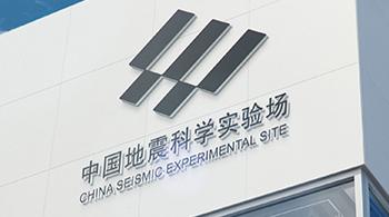 中國地震科學(xué)實驗場 中國地震科學(xué)實驗場